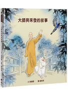 大師與來發的故事