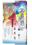 重振曹溪．憨山大師(高僧漫畫集6)