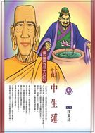 缸中生蓮．佛圖澄大師(高僧漫畫集11)	