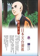 日本天台初祖--最澄大師(高僧漫畫全集20)