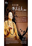 佛法真義講座DVD