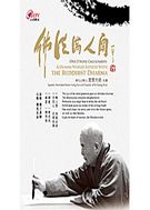 佛法滿人間(3片DVD)