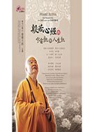 般若心經的宇宙觀與人生觀(DVD)