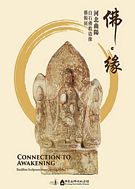 《佛・緣-河北曲陽白石佛教造像藝術展》
