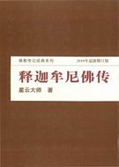 釋迦牟尼佛傳─2010最新修訂版(簡體版)