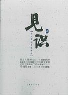 見識-貳(揚州講壇名家精粹)-簡體版