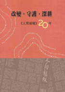 改變‧守護‧深耕：人間福報20年