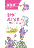 好兒童故事2 - 當聰明遇上智慧