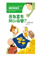 好兒童故事3 - 因為富有所以快樂？