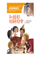 好兒童故事4 - 和誰都相親相愛