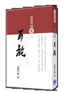 星雲說喻一 布施