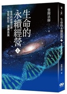 生命的永續經營（上冊）