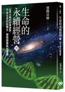 生命的永續經營（中冊）