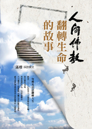 人間佛教翻轉生命的故事