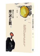 課堂上的摩訶止觀‧貳
