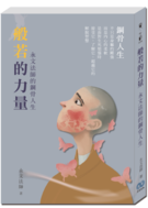 般若的力量：永文法師的鋼骨人生