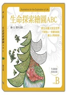 生命探索繪圖ABC-生命能量 欣欣向榮(B冊)