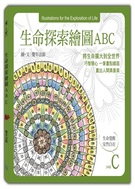 《生命探索繪圖ABC》-C冊