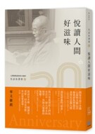 生活有書香2：悅讀人間好滋味—人間佛教讀書會20週年