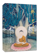 佛光之美：佛光山法師、師姑創作作品集(2017-2021)