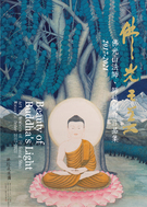 佛光之美：佛光山法師、師姑創作作品集(2017-2021)