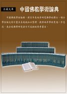 法藏文庫‧中國佛教學術論典(一套共110冊)