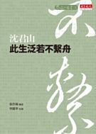 前進的思索套書-2 此生泛若不繫舟