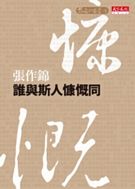 前進的思索套書-3 誰與斯人慷慨同