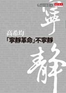 前進的思索套書-4 寧靜革命不寧靜