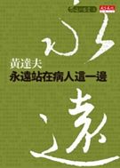 前進的思索套書-5 永遠站在病人這一邊