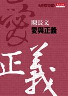 前進的思索套書-6 愛與正義