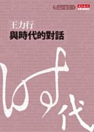 前進的思索套書-7 與時代的對話