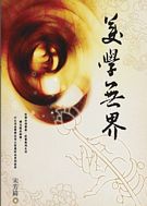 美學無界-遠見雜誌