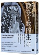 晚安，我的生命