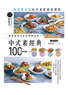 中式素經典100